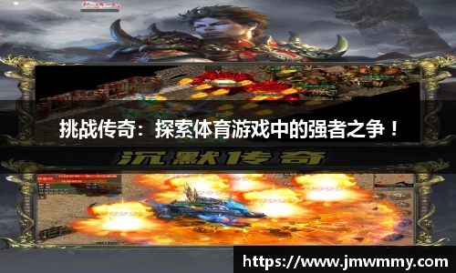挑战传奇：探索体育游戏中的强者之争 !