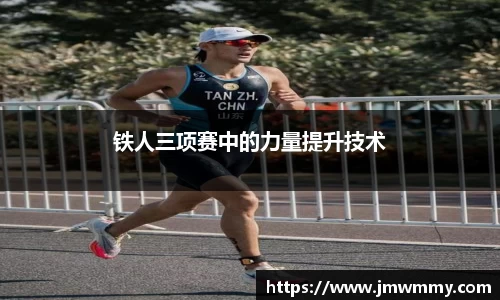 铁人三项赛中的力量提升技术