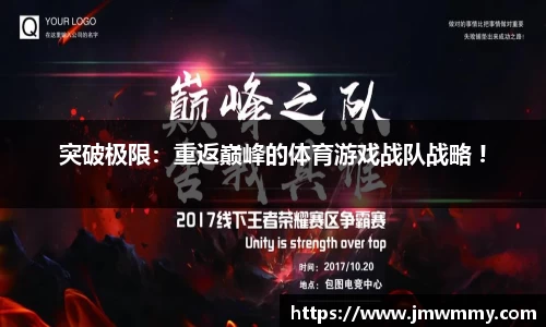 突破极限：重返巅峰的体育游戏战队战略 !