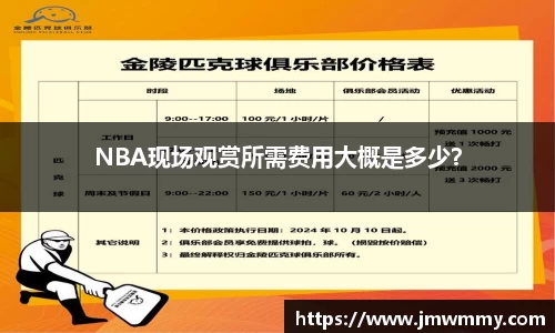 NBA现场观赏所需费用大概是多少？