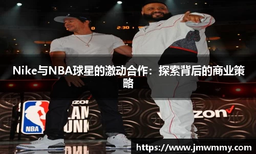 Nike与NBA球星的激动合作：探索背后的商业策略