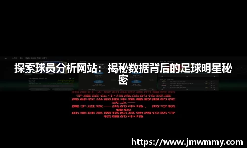 探索球员分析网站：揭秘数据背后的足球明星秘密